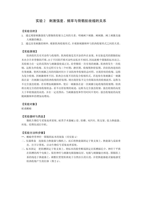 实验2 刺激强度、频率与骨骼肌收缩的关系