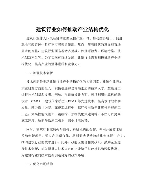 建筑行业如何推动产业结构优化