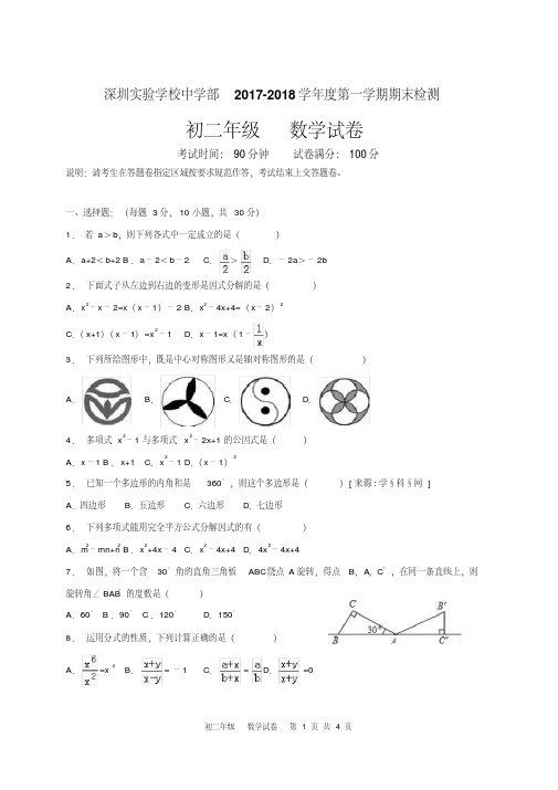 深圳实验学校中学部2017-2018学年度第一学期期末检测初二数学