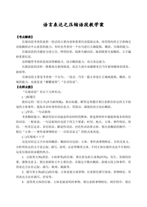 高三语文  语言表达之压缩语段教学案