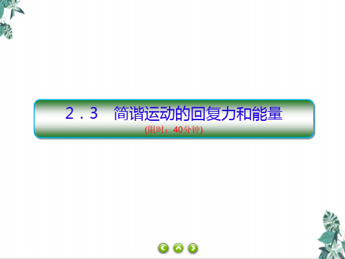 2021学年高二上学期物理人教版(2019)选择性必修第一册习题教学课件：2.3简谐运动的回复力和能