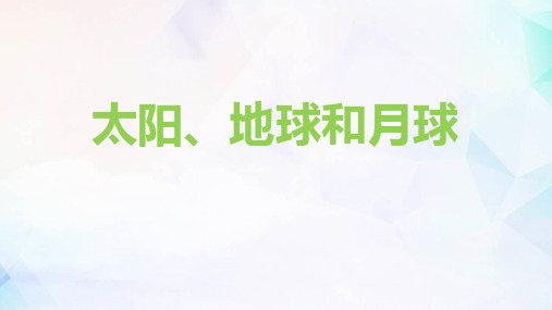 教科版三年级下册科学《太阳、月球和地球》PPT教学课件