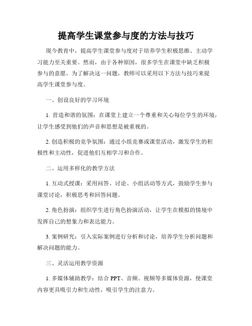 提高学生课堂参与度的方法与技巧