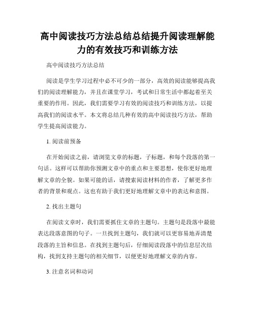 高中阅读技巧方法总结总结提升阅读理解能力的有效技巧和训练方法