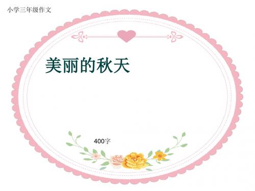 小学三年级作文《美丽的秋天》400字