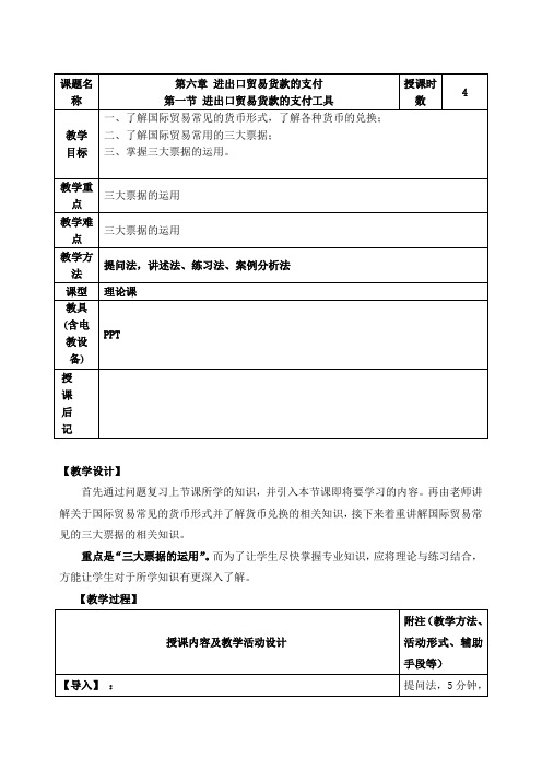 《国际贸易实务》教案——第六章 进出口贸易货款的支付