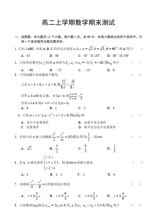 高二上学期数学期末测试(必修5+选修2-1)