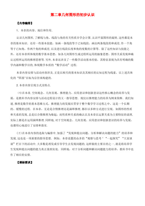 七年级数学上册2《几何图形的初步认识》教材分析素材冀教版(2021-2022学年)