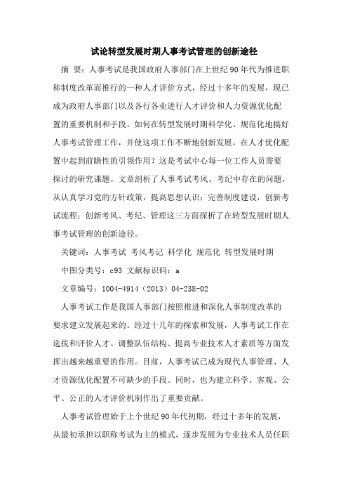 试论转型发展时期人事考试管理的创新途径