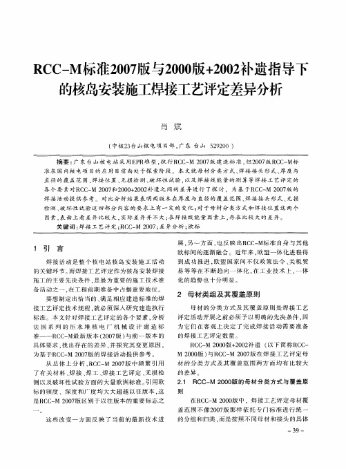 RCC—M标准2007版与2000版+2002补遗指导下的核岛安装施工焊接工艺评定差异分析