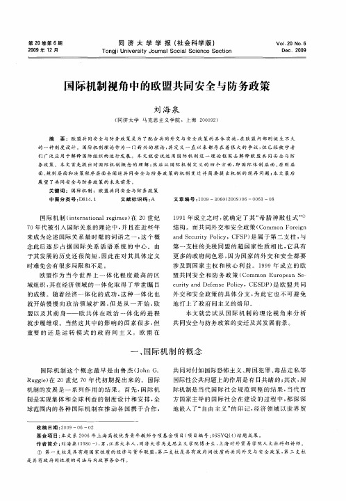 国际机制视角中的欧盟共同安全与防务政策
