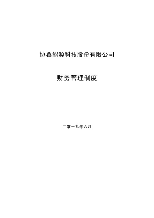 霞客环保：财务管理制度(2019年6月)