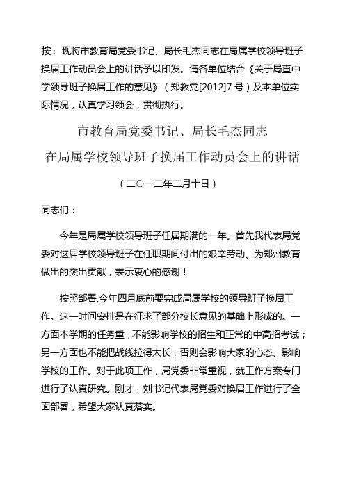 200-按：现将市教育局党委书记、局长毛杰同志在局属学校领导班子换届工...