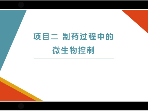 《药学微生物》3-2-1 制药过程中的微生物控制