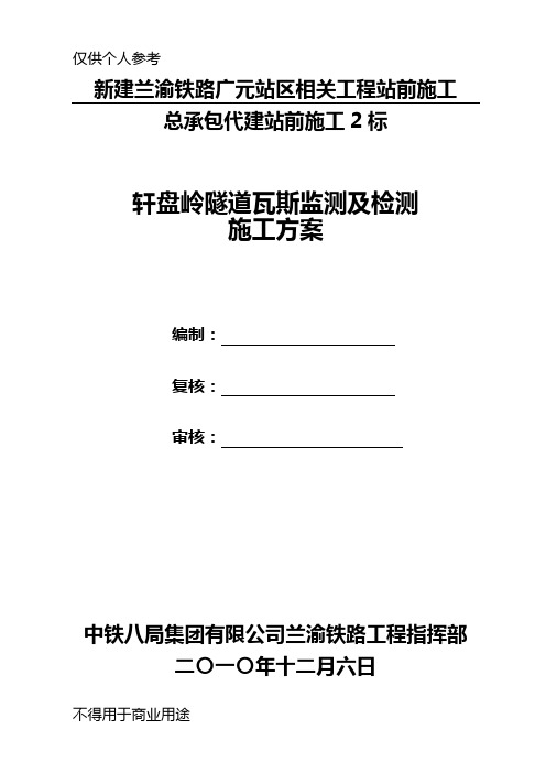 轩盘岭隧道瓦斯监测及检测方案改12.7