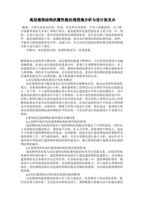 高层建筑结构抗震性能处理措施分析与设计张亚兵