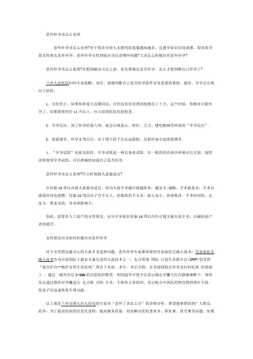 意外怀孕该怎么处理