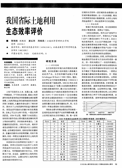 我国省际土地利用生态效率评价