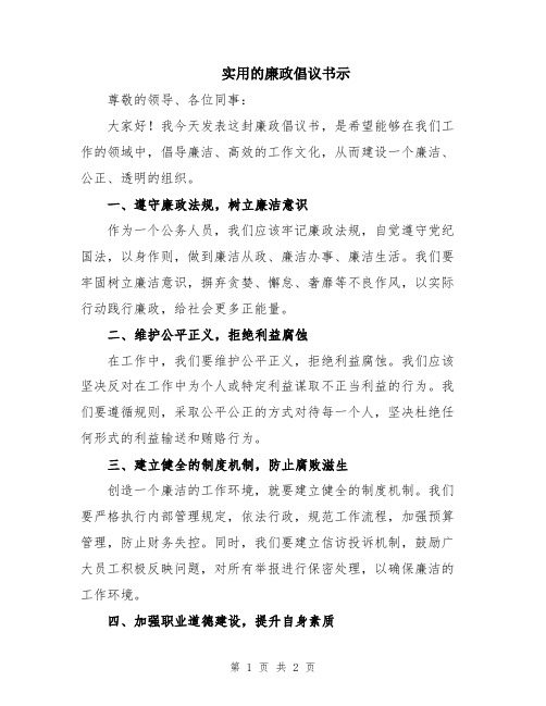 实用的廉政倡议书示