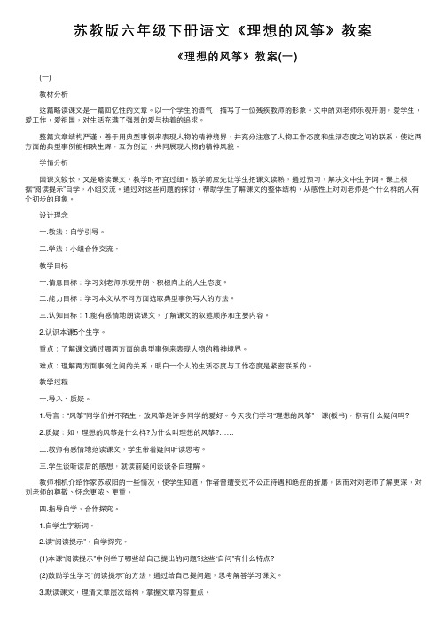 苏教版六年级下册语文《理想的风筝》教案