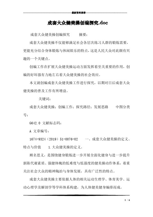 成套大众健美操创编探究.doc