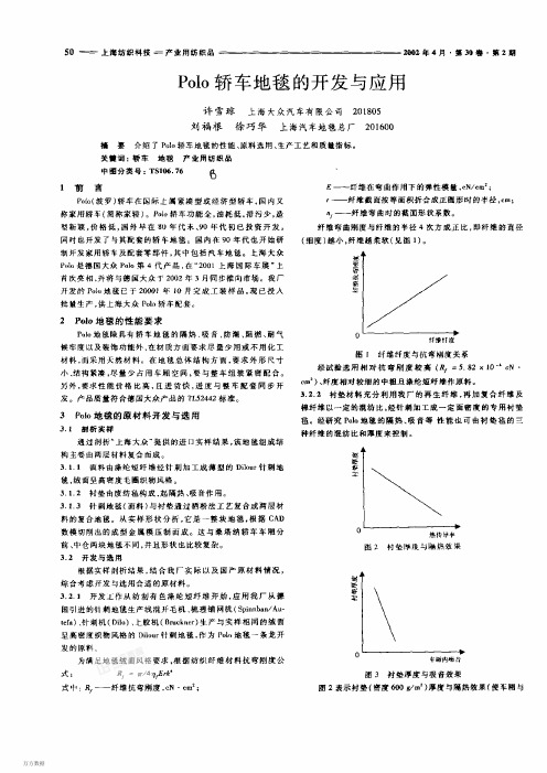 Polo轿车地毯的开发与应用