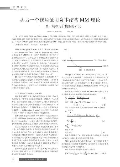 从另一个视角证明资本结构MM理论_基于期权定价模型的研究