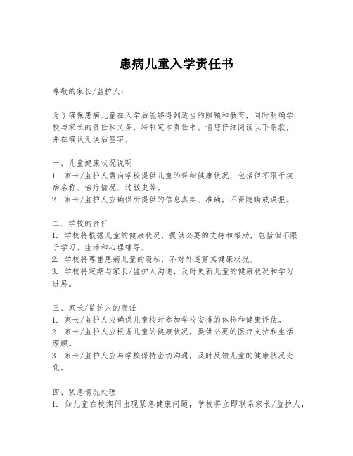 患病儿童入学责任书