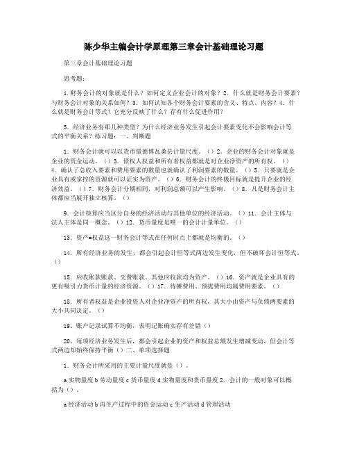 陈少华主编会计学原理第三章会计基础理论习题