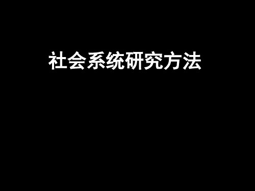 马克思主义与社会科学方法论 第二章ppt