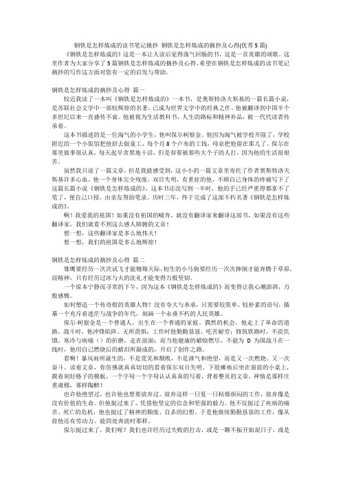 钢铁是怎样炼成的读书笔记摘抄 钢铁是怎样炼成的摘抄及心得(优秀5篇)