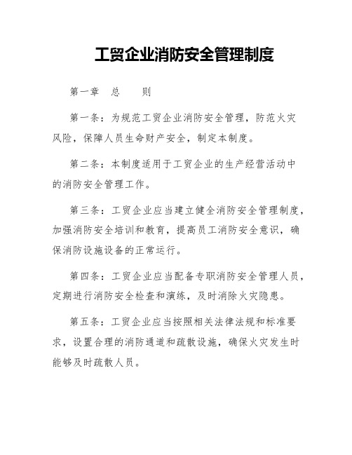 工贸企业消防安全管理制度