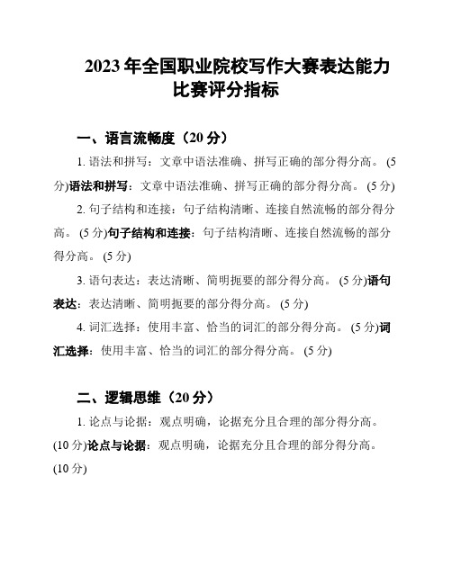 2023年全国职业院校写作大赛表达能力比赛评分指标