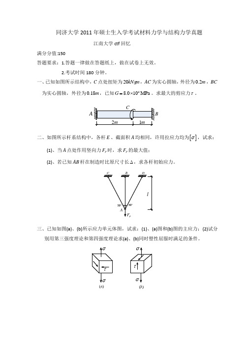 同济大学2011年硕士生入学考试材料力学与结构力学真题
