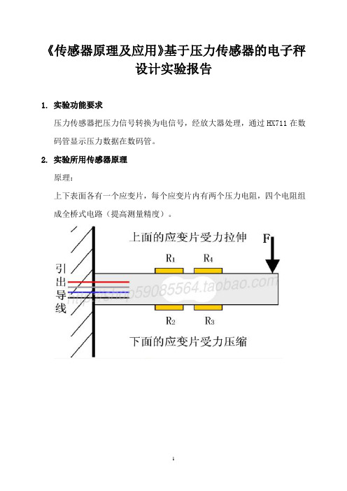 《传感器原理及应用》基于压力传感器的电子秤设计实验报告