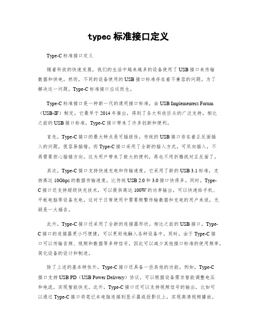 typec标准接口定义