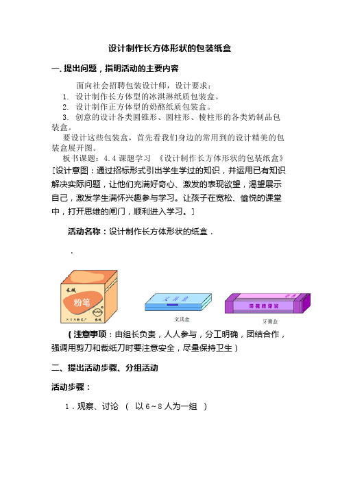 初中数学七年级《设计制作长方体形状的包装纸盒》优秀教学设计