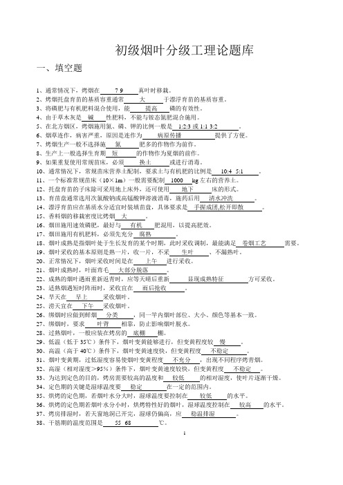 初级烟叶分级工理论题库