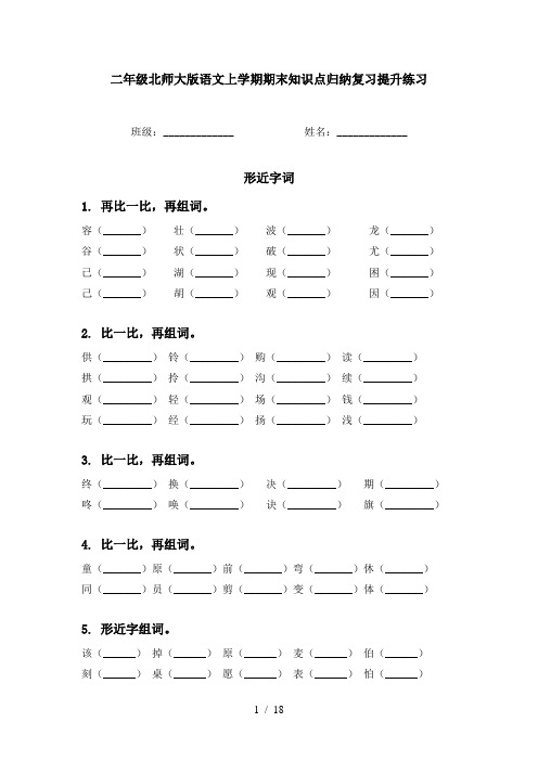 二年级北师大版语文上学期期末知识点归纳复习提升练习