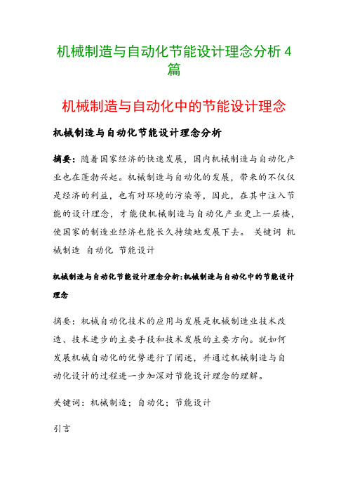 机械制造与自动化节能设计理念分析4篇(机械制造与自动化中的节能设计理念)