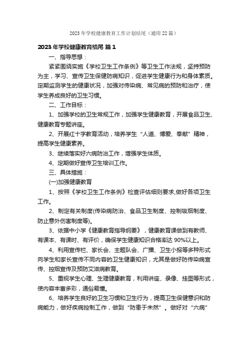 2023年学校健康教育工作计划结尾（通用22篇）