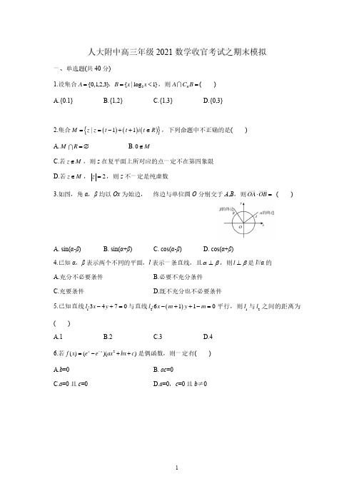 人大附中高三年级2021数学收官考试之期末模拟试题+详解(2)