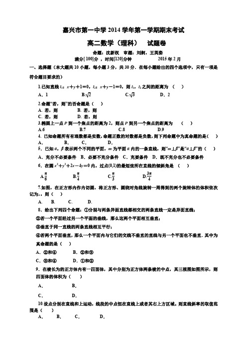 浙江省嘉兴一中高二上学期期末考试数学(理)试卷 