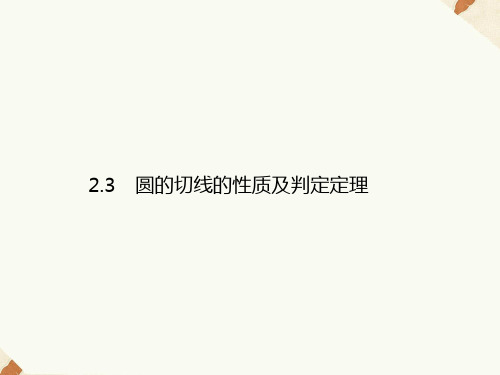 2.3圆的切线的性质及判定定理课件人教新课标3