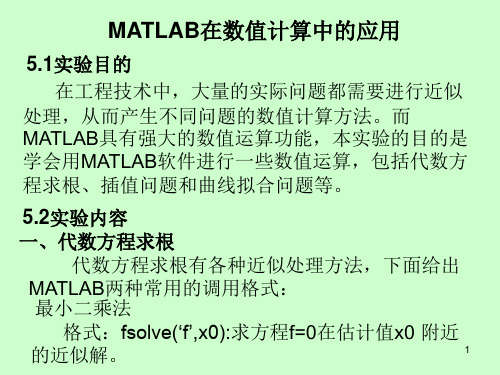 实验数学五：MATLAB在数值计算中的应用