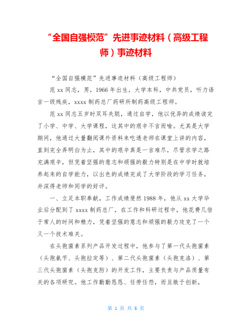 “全国自强模范”先进事迹材料(高级工程师)事迹材料