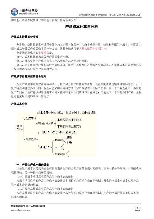 产品成本计算与分析--初级会计职称考试辅导《初级会计实务》第九章讲义2