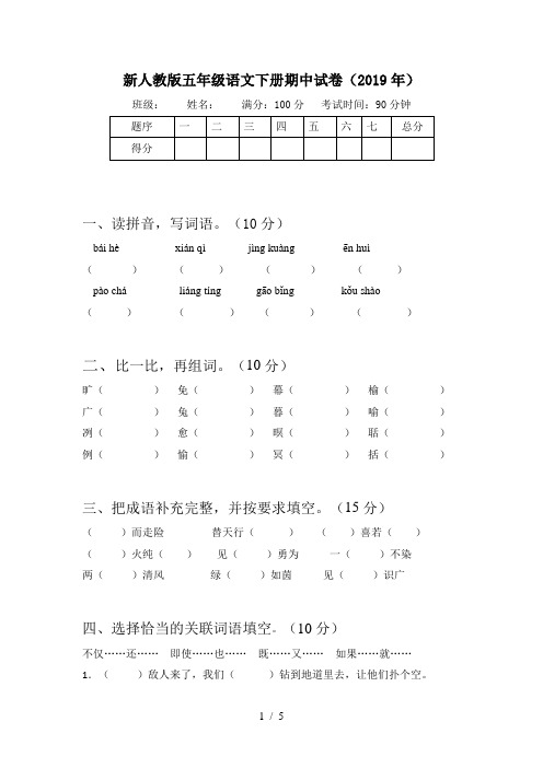 新人教版五年级语文下册期中试卷(2019年)