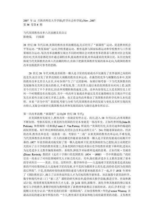 当代美国教育改革六次浪潮及其启示