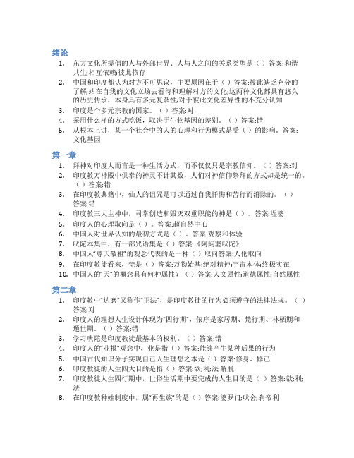 智慧树答案华人与印度人：文化基因与行为模式知到课后答案章节测试2022年